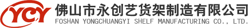 佛山永創(chuàng  )藝貨架制造有限公司